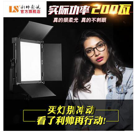 利帅 V-3000 大功率200瓦led补光灯摄影影视灯电影视频演播摄像灯在类目 3C数码配件, 单反/单电相机配件, 影棚设备, 影室灯中 - 来自Buy2taobao.com提供专业的淘宝代购服务