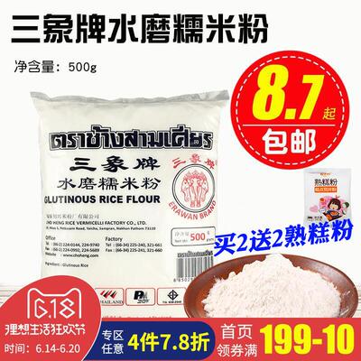 烘焙原料糯米粉泰国三象牌水磨糯米粉汤圆青团冰皮月饼糯米糍500g