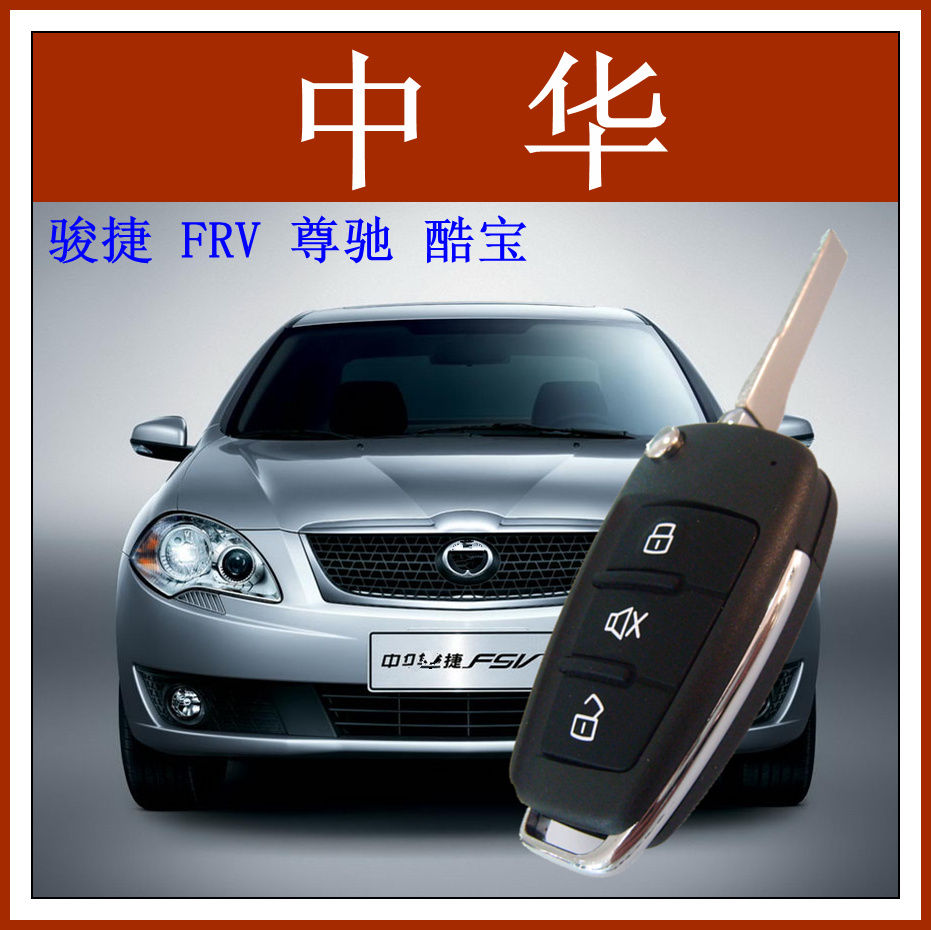 汽车防盗器 汽车报警器 折叠钥匙 中华 骏捷 FRV 行车下锁 包邮在类目 汽车/用品/配件/改装, 汽车影音/车用电子/电器, 汽车电子防盗安防, 汽车防盗器中 - 来自Buy2taobao.com提供专业的淘宝代购服务