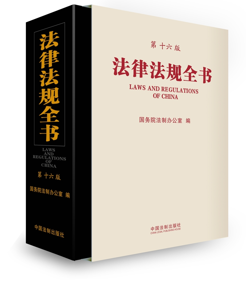 法律法規全書(第十六版) BF 國務院法制辦公室 9787509393444在類目 書籍/雜誌/報紙, 法律, 高等法律教材中 - 來自Buy2taobao.com提供專業的淘寶代購服務