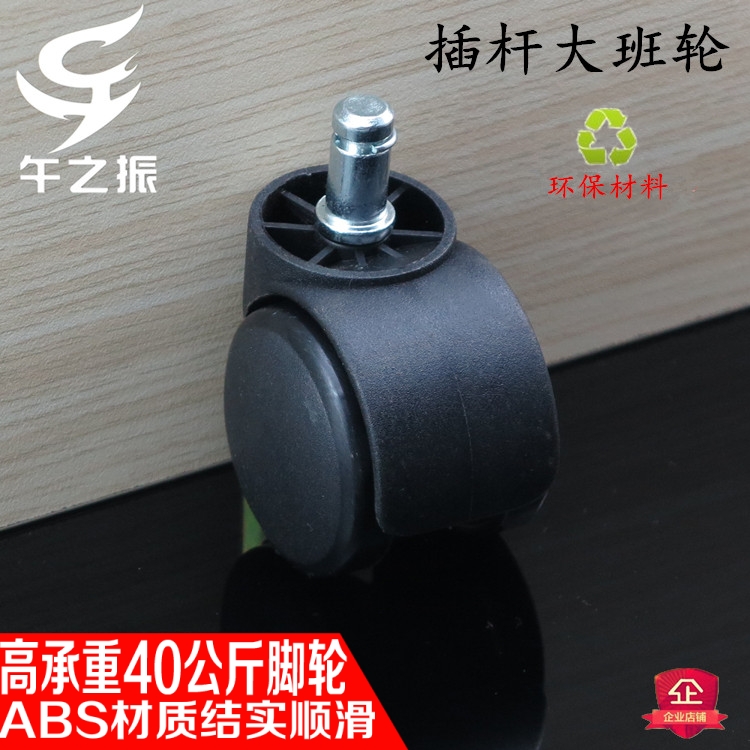厂家直销 电脑椅轮 椅子轮 转椅轮 插杆大班轮 家具脚轮 办公椅轮|msdalam kategori bahan binaan asas, Home Hardware, Furniture Hardware, casters/Caster - dari Buy2taobao.com untuk memberikan perkhidmatan ejen Taobao profesional membeli