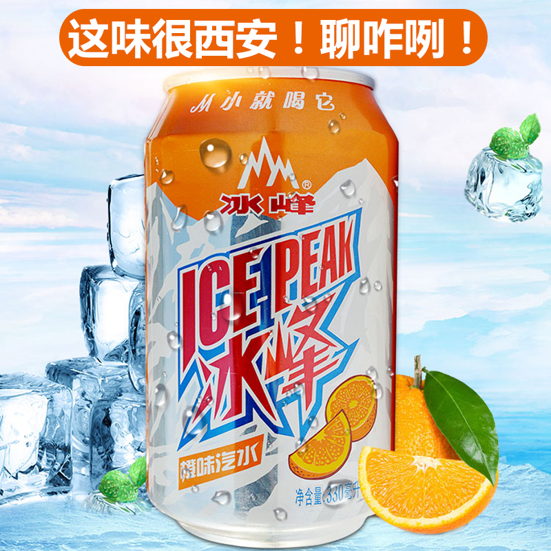 【全场39元包邮】陕西冰峰碳酸饮料330ml西安冰峰橙味汽水酸梅汤|ruв категории кофе/хлопья/напиток, напиток, газированные напитки - от Buy2taobao.com для оказания профессиональной услуги покупки агента Taobao