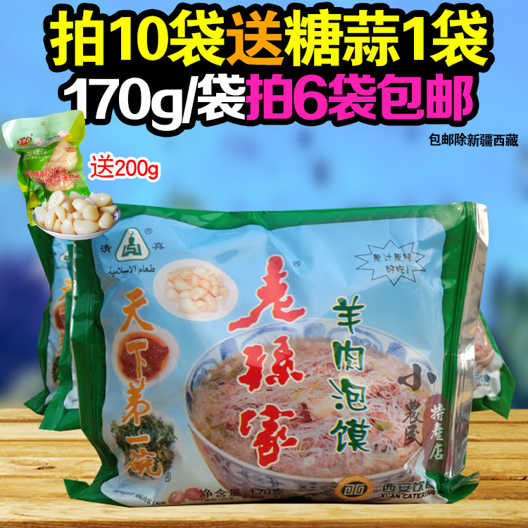 陕西西安特产 清真老孙家羊肉泡馍 泡馍 170g 拍6袋包邮在类目 粮油米面/南北干货/调味品, 方便速食, 其它中 - 来自Buy2taobao.com提供专业的淘宝代购服务