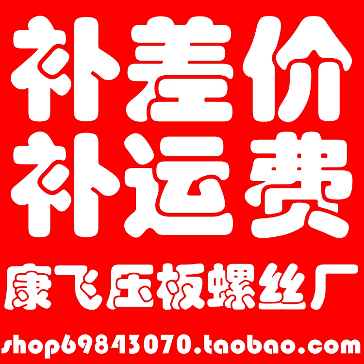 康飞压板螺丝厂 补差价|ruв категории оборудование/инструменты, лента, болт - от Buy2taobao.com для оказания профессиональной услуги покупки агента Taobao