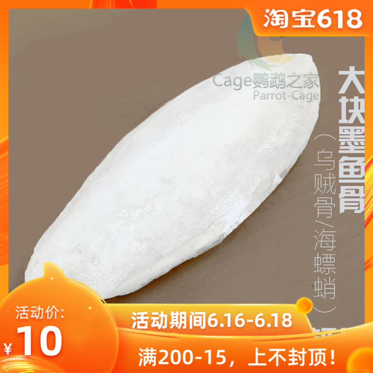粤迪 大块墨鱼骨乌贼骨海螵蛸鹦鹉观赏鸟及宠物专用钙片在类目 宠物/宠物食品及用品, 鸟类及用品, 鸟食中 - 来自Buy2taobao.com提供专业的淘宝代购服务