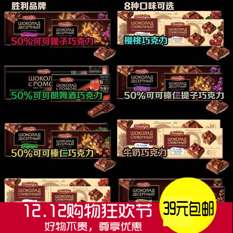 俄罗斯胜利榛仁50%可可黑巧克力/口感细腻好吃/原装进口 8种口味在类目 零食/坚果/特产, 巧克力, 巧克力制品中 - 来自Buy2taobao.com提供专业的淘宝代购服务