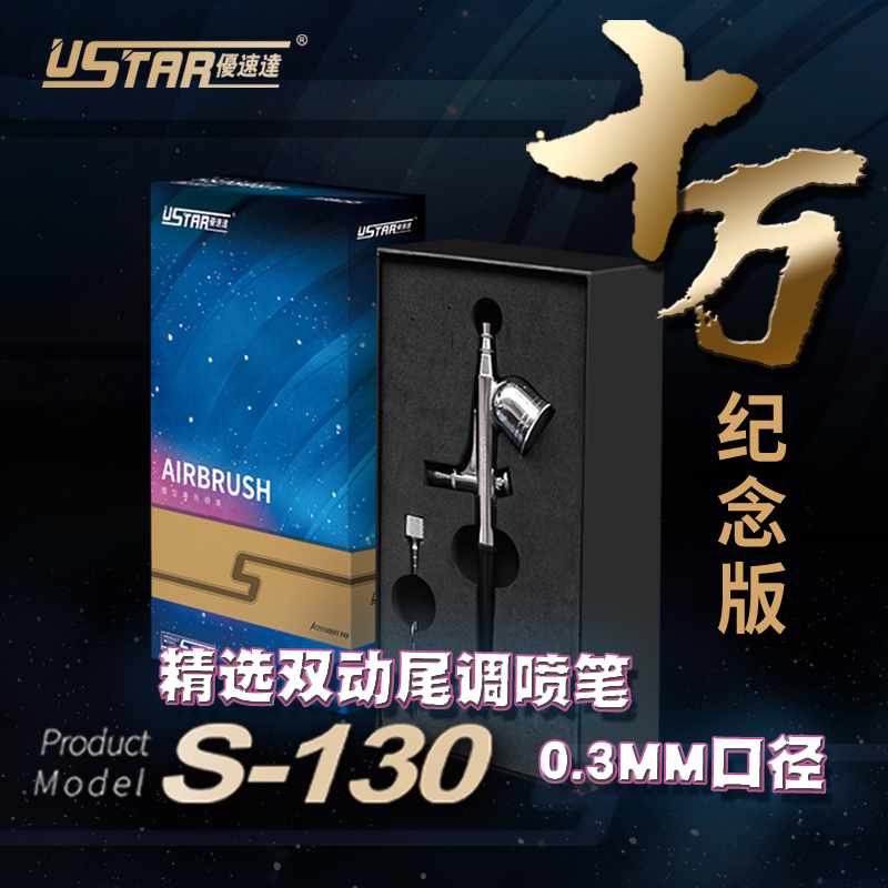 【海光】U-STAR 优速达S-130 0.3MM 双动喷笔 十万限量纪念版S130|ruв категории плесень играть/Аниме/вокруг/cos/настольные игры, модели производства инструментов/аксессуаров расходных материалов - от Buy2taobao.com для оказания профессиональной услуги покупки агента Taobao