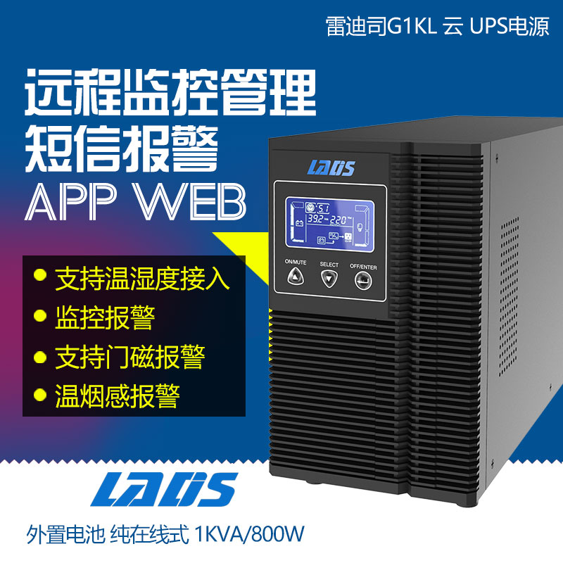 雷迪司1KVA 8小时在线式UPS不间断电源800W配置100AH电池6只G1KL|msdalam kategori Perkakasan komputer/monitor/Komputer Zhou Bian, Komputer Zhou Bian, bekalan kuasa UPS - dari Buy2taobao.com untuk memberikan perkhidmatan ejen Taobao profesional membeli