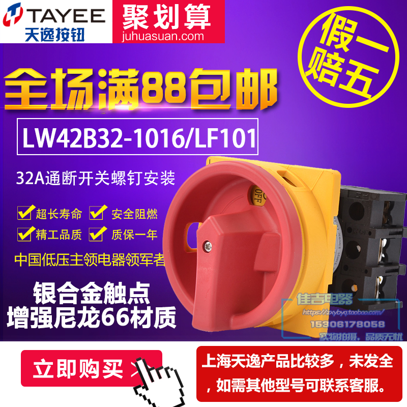 上海天逸三相电源开关LW42B32 -1016/L隔离开关凸轮通断开关3P/32在类目 电子/电工, 其它中 - 来自Buy2taobao.com提供专业的淘宝代购服务
