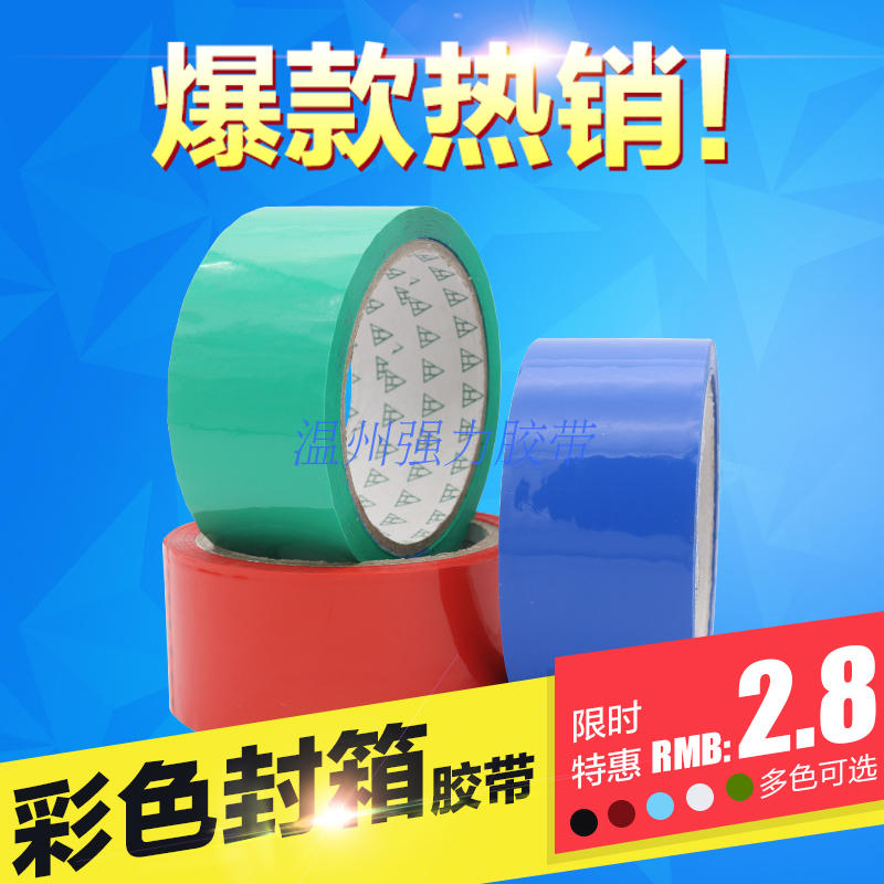 彩色封箱胶带彩色BOPP胶带彩色打包带封口胶彩色胶带50Y4.5宽在类目 办公设备/耗材/相关服务, 胶带, bopp胶带中 - 来自Buy2taobao.com提供专业的淘宝代购服务