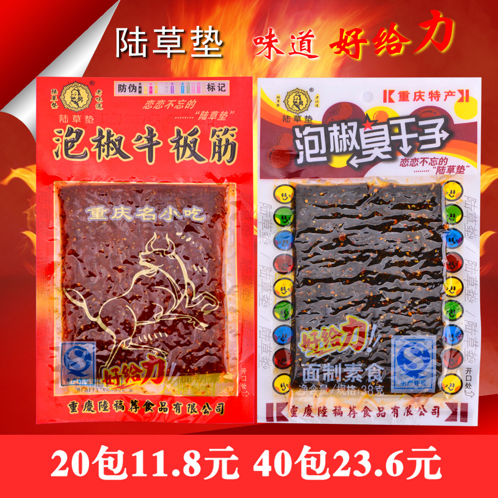 重庆陆草垫泡椒臭干子牛板筋麻辣条片零食大礼包童年小吃食品特产