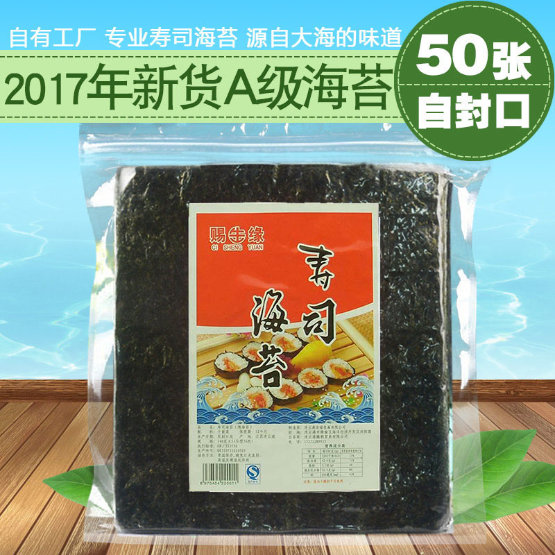 寿司海苔50张寿司专用海苔做寿司的海苔工具即食紫菜包饭材料食材在类目 零食/坚果/特产, 鱿鱼丝/鱼干/海味即食, 海苔系列中 - 来自Buy2taobao.com提供专业的淘宝代购服务