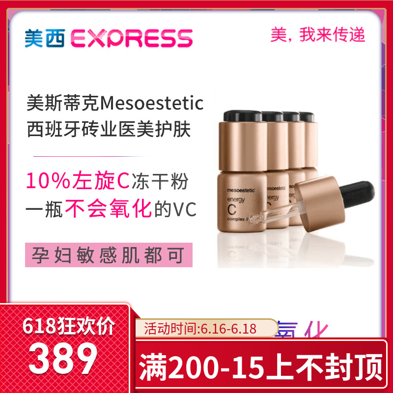 现货 西班牙美斯蒂克能量C活肌亮肤精华液VC小夜灯冻干粉精华|ruв категории Средства для ухода за собой, лицевой сущность - от Buy2taobao.com для оказания профессиональной услуги покупки агента Taobao