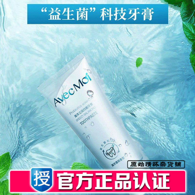 avecmoi海洋之风益生菌均衡牙膏去除口臭皓齿清除垢亮白牙膏在类目 洗护清洁剂/卫生巾/纸/香薰, 洗发沐浴/个人清洁, 口腔护理, 牙膏中 - 来自Buy2taobao.com提供专业的淘宝代购服务