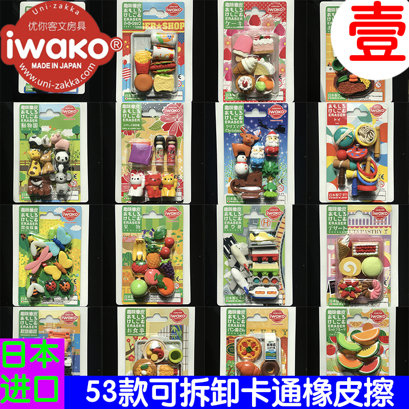 买4送1包邮日本IWAKO儿童拼插3d立体卡通橡皮擦新学期生日礼品组1|msdalam kategori Kamus elektronik/buku kertas elektronik/alat tulis, bekalan sekolah setiap hari, pemadam - dari Buy2taobao.com untuk memberikan perkhidmatan ejen Taobao profesional membeli
