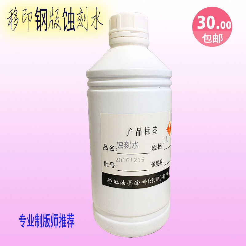 移印鋼板腐蝕水油鋼蝕刻水軸承鋼高濃度腐蝕藥水1L特價 包郵在類目 五金/工具, 機械五金, 其他機械五金(新)中 - 來自Buy2taobao.com提供專業的淘寶代購服務