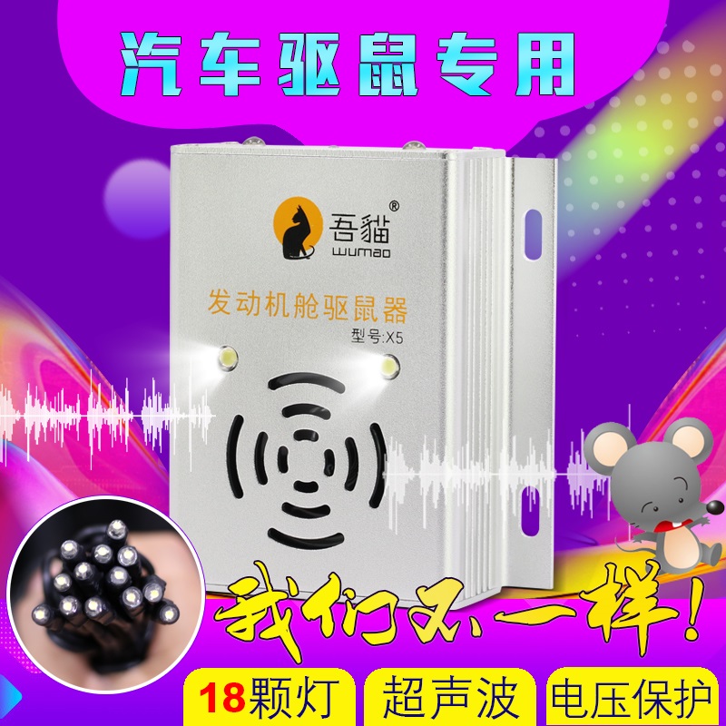 汽车发动机驱鼠舱超声波驱鼠器车用防鼠电子猫神器剂灭仓载干扰器在类目 洗护清洁剂/卫生巾/纸/香薰, 驱虫用品, 灭鼠/杀虫剂中 - 来自Buy2taobao.com提供专业的淘宝代购服务