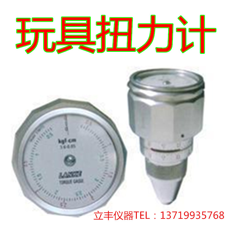 玩具检测用扭力计 表面扭力测试仪 扭矩测试仪 扭力表在类目 五金/工具, 仪器仪表, 其它仪表仪器中 - 来自Buy2taobao.com提供专业的淘宝代购服务