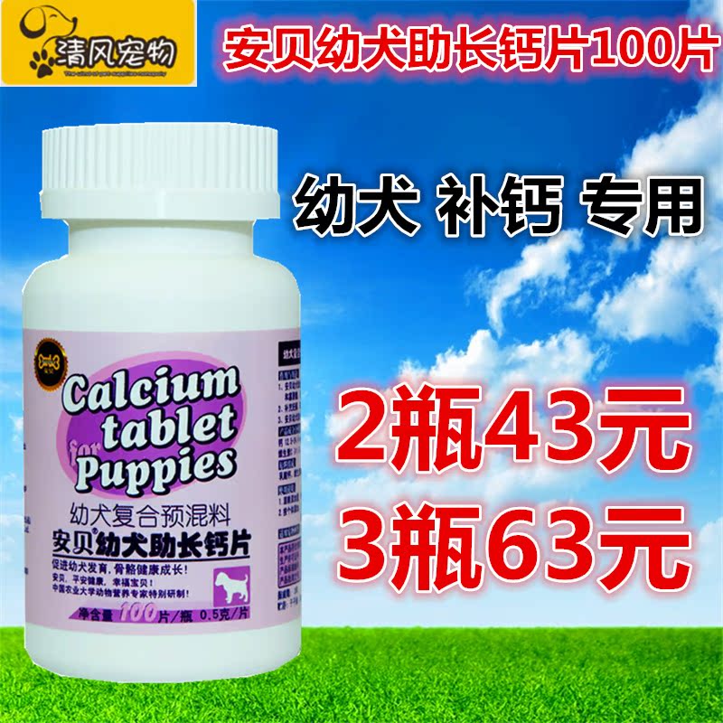 包邮安贝幼犬助长钙片100片 泰迪贵宾金毛哈士奇比熊拉布拉多博美在类目 宠物/宠物食品及用品, 猫/狗保健品中 - 来自Buy2taobao.com提供专业的淘宝代购服务