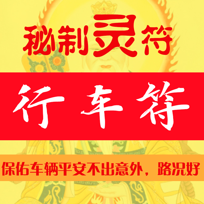 开光行车平安符福袋/避重大灾难符/适用开车/旅行等|ruв категории Ручная работа, религии ремесла, даосизм ремесла - от Buy2taobao.com для оказания профессиональной услуги покупки агента Taobao