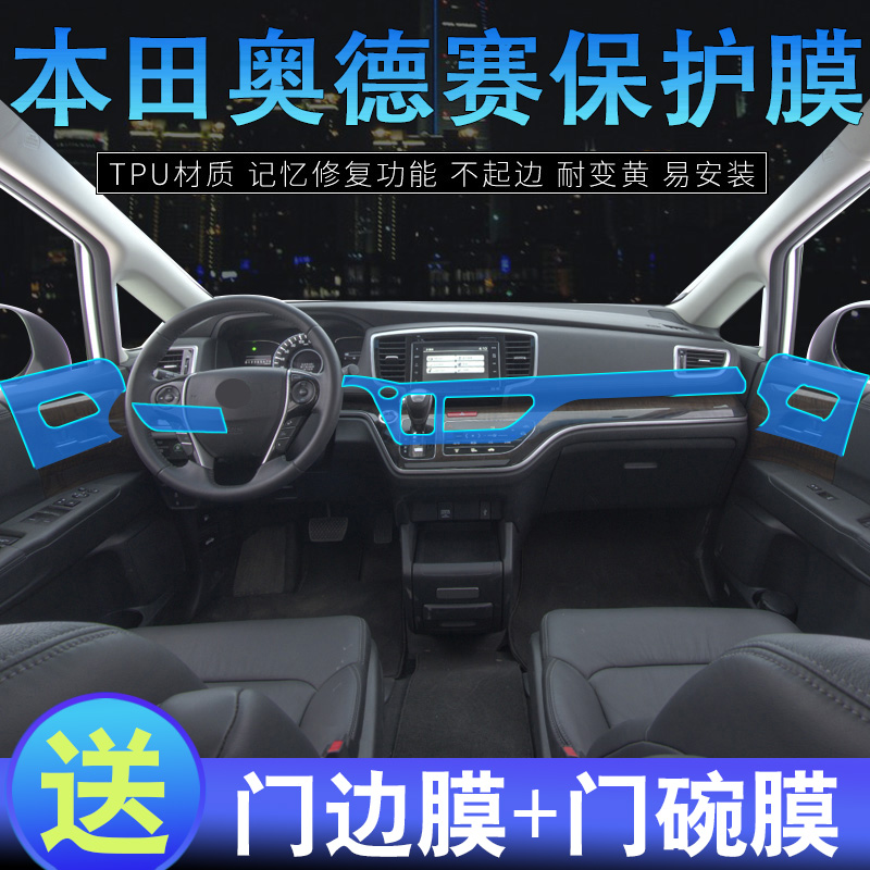 17-18款本田新奥德赛中控台TPU透明内饰膜奥德赛保护贴膜改装专用在类目 汽车/用品/配件/改装, 汽车外饰品/加装装潢/防护, 汽车外饰品, 犀牛皮保护贴膜中 - 来自Buy2taobao.com提供专业的淘宝代购服务