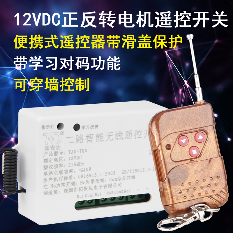 拓安達12v無線遙控開關燈具遙控器正反轉開關電控門遙控開關在類目 電子/電工, 開關, 遙控開關中 - 來自Buy2taobao.com提供專業的淘寶代購服務