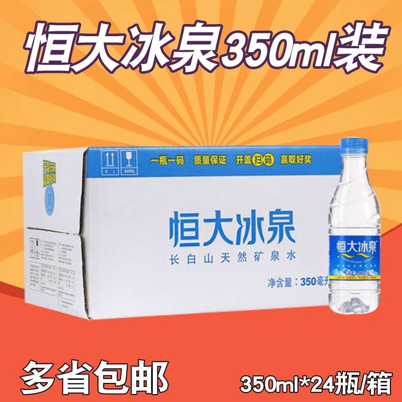 正品 恒大冰泉长白山天然矿泉水350ml 24瓶整箱 包邮|ruв категории кофе/хлопья/напиток, напиток, минеральная вода/очищенная вода - от Buy2taobao.com для оказания профессиональной услуги покупки агента Taobao
