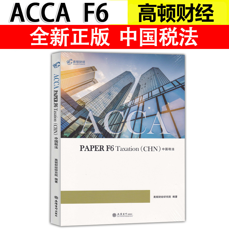 全新正版高顿ACCA PAPER F6 Taxation CHN中国税法 国际注册会计师考试教材辅导练习册中文版在类目 书籍/杂志/报纸, 考试/教材/论文, 会计/证券/经济/金融职称考试, 英国特许公认会计师ACCA中 - 来自Buy2taobao.com提供专业的淘宝代购服务