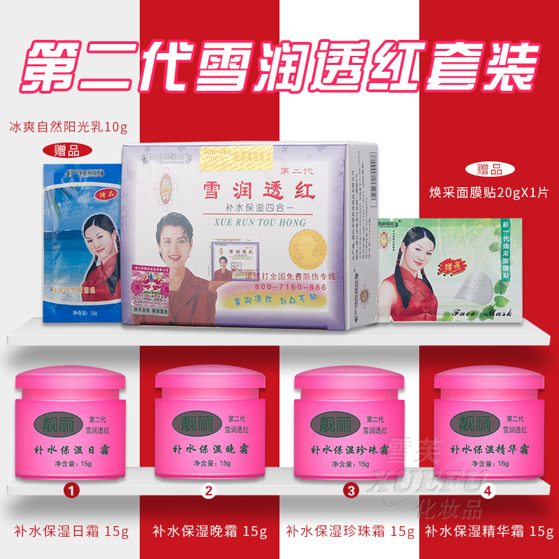 包郵正品二代祈顏新靓麗雪潤透紅補水保濕四合壹套裝白裏透紅亮膚在類目 美容護膚/美體/精油, 面部護理套裝中 - 來自Buy2taobao.com提供專業的淘寶代購服務