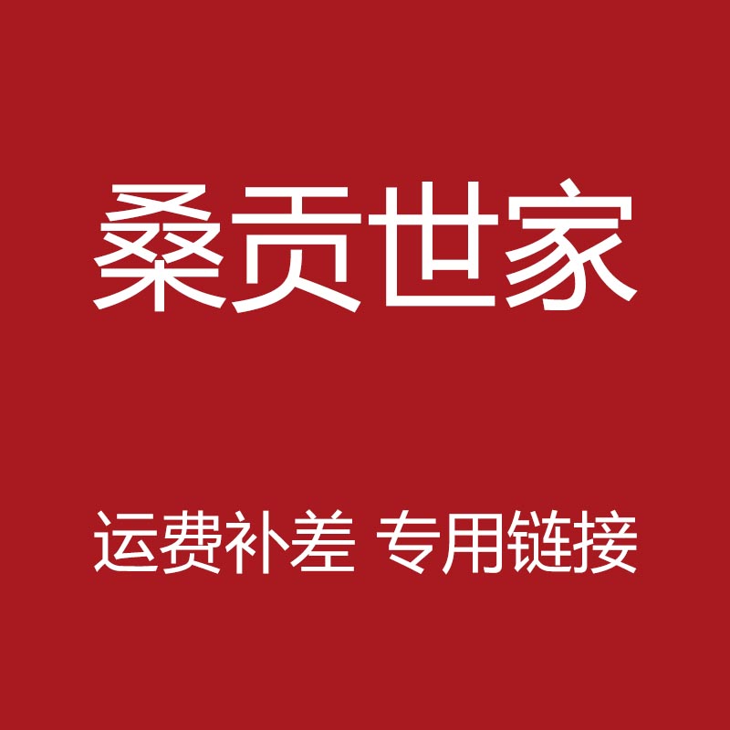 运费补差链接,单拍无效在类目 床上用品, 其它中 - 来自Buy2taobao.com提供专业的淘宝代购服务