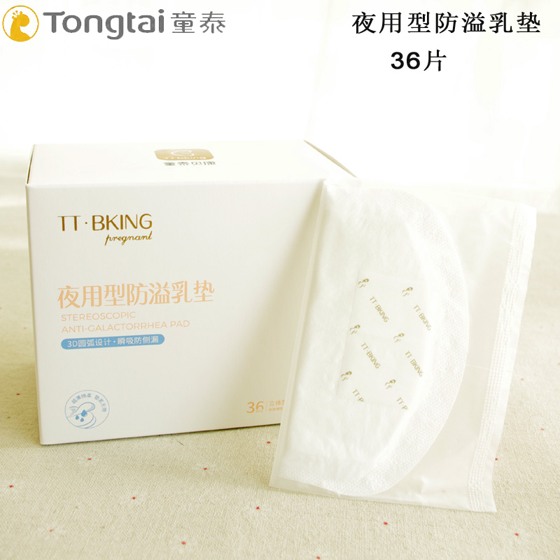 童泰防溢乳垫一次性用品超薄防溢乳贴防漏奶垫防侧漏36片夜用型在类目 孕妇装/孕产妇用品/营养, 妈妈产前产后用品, 防溢乳垫中 - 来自Buy2taobao.com提供专业的淘宝代购服务