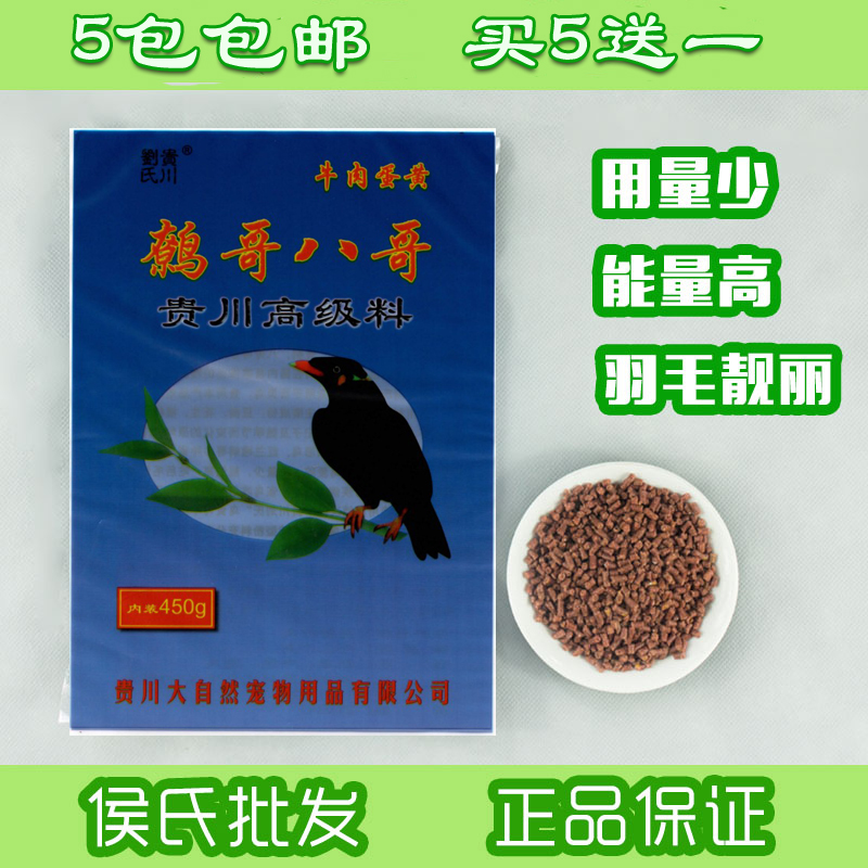 贵川刘氏牛肉蛋黄八哥鹩哥画眉鹦鹉鸟食鸟饲料5包包邮当月生产在类目 宠物/宠物食品及用品, 鸟类及用品, 鸟食中 - 来自Buy2taobao.com提供专业的淘宝代购服务