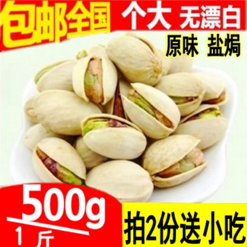 开心果500g 散装1斤装包邮原味大颗粒2斤袋装低价5斤新疆零食坚果|ruв категории закуски/орехи/специальность, ореховый/орехи/жареные семечки, фисташки - от Buy2taobao.com для оказания профессиональной услуги покупки агента Taobao