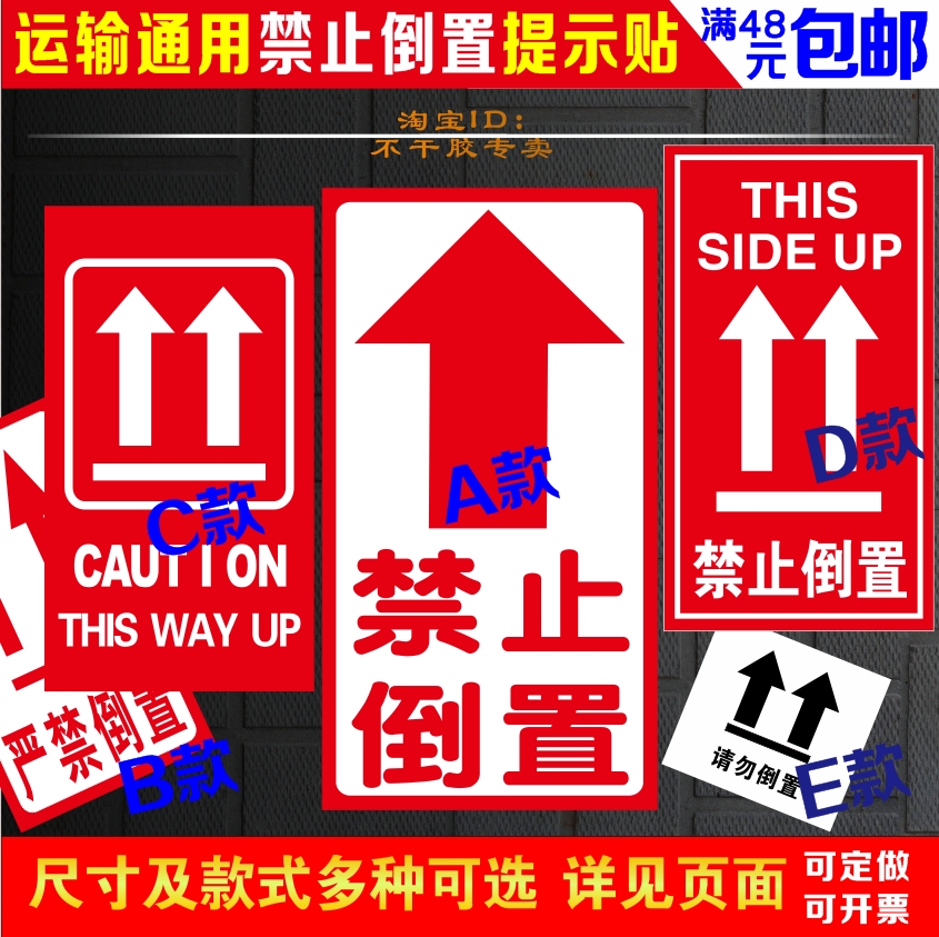 中英文禁止倒置 止面朝上 嚴禁倒置請勿倒置不幹膠運輸提示警示貼在類目 個性定製/設計服務/DIY, 包裝用品定製, 包裝膠帶/不乾膠/標籤中 - 來自Buy2taobao.com提供專業的淘寶代購服務