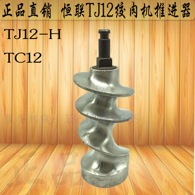 正品 恒联TJ12-H绞肉机推进器端步轴 TC12碎肉机不锈钢螺旋杆配件在类目 厨房电器, 厨房家电配件, 其它厨房家电配件中 - 来自Buy2taobao.com提供专业的淘宝代购服务