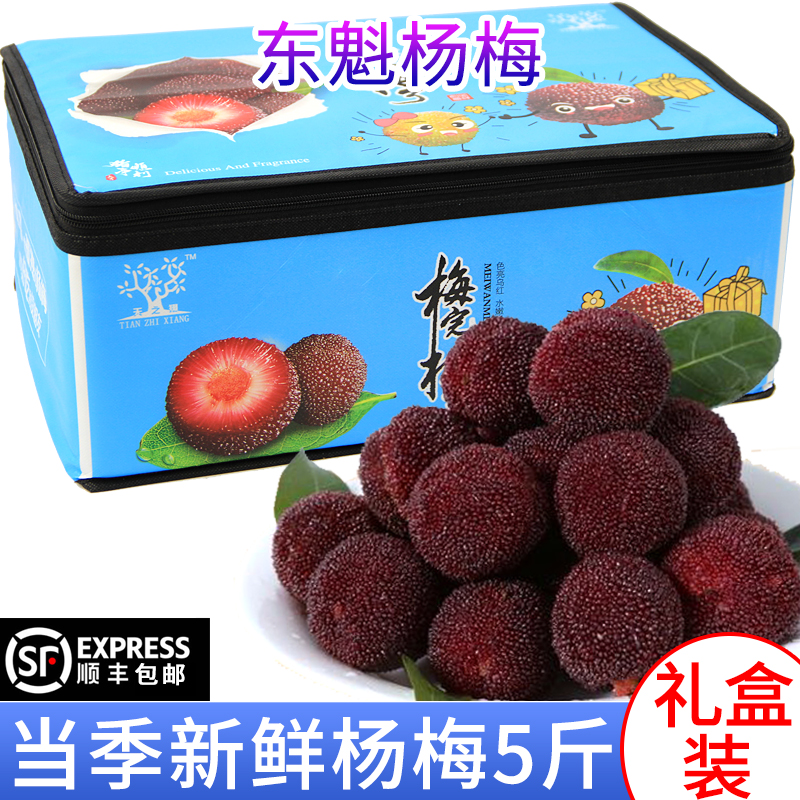 现货东魁杨梅5斤礼盒装新鲜杨梅酸甜可口孕妇水果包顺丰在类目 水产肉类/新鲜蔬果/熟食, 新鲜水果, 其它中 - 来自Buy2taobao.com提供专业的淘宝代购服务