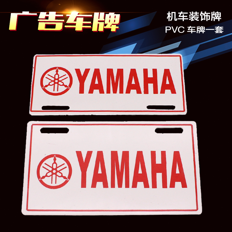 雅马哈摩托车电动车牌 YAMAHA摩托车品牌广告塑料牌子 前后牌照架在类目 电动车/配件/交通工具, 电动车装备区, 电动个性车牌中 - 来自Buy2taobao.com提供专业的淘宝代购服务