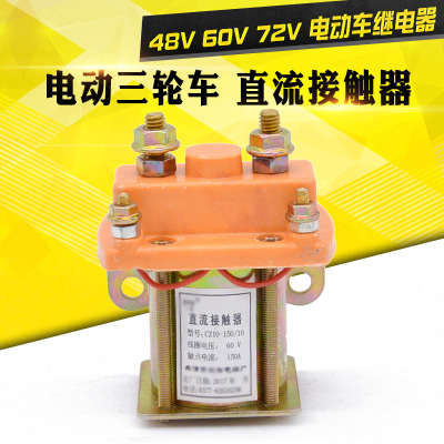 电动三轮车拉坯车继电器12v24v48v60v72v电瓶车四轮车直流接触器
