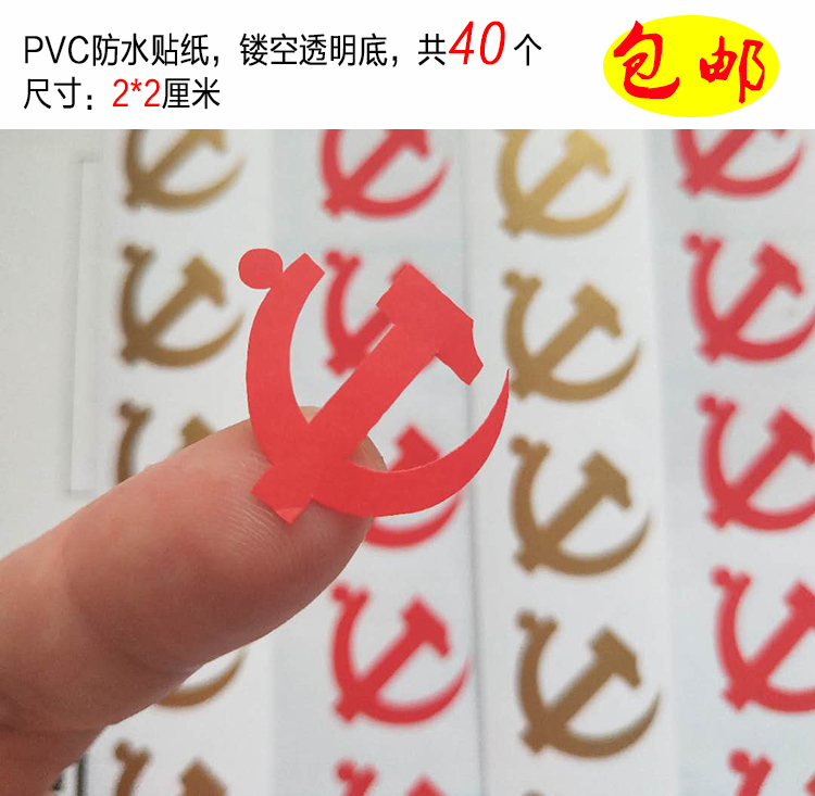 包邮 中国共产党党徽 PVC防水贴纸 镂空底2cm不干胶金色红色40个在类目 家居饰品, 贴饰, 其他贴饰中 - 来自Buy2taobao.com提供专业的淘宝代购服务