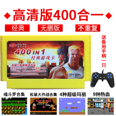 小霸王游戏机卡带400合一任天堂红白机FC8位