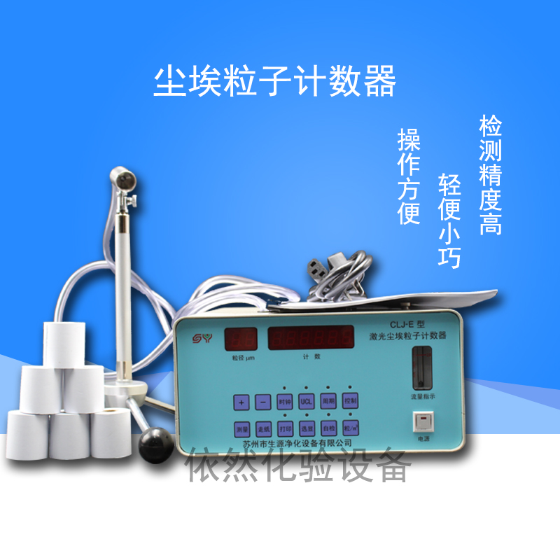 仪锐 包邮苏州生源CLJ-E尘埃粒子计数器激光粉尘采样浮游菌检测仪|ruв категории оборудование/инструменты, приборы, Другие приборы - от Buy2taobao.com для оказания профессиональной услуги покупки агента Taobao