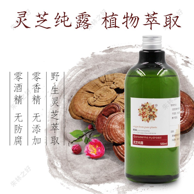 天然高浓度灵芝纯露提亮清自由基排浊500ml|msdalam kategori Beauty/badan/minyak pati, minyak pati aromaterapi, bunga/air bunga - dari Buy2taobao.com untuk memberikan perkhidmatan ejen Taobao profesional membeli