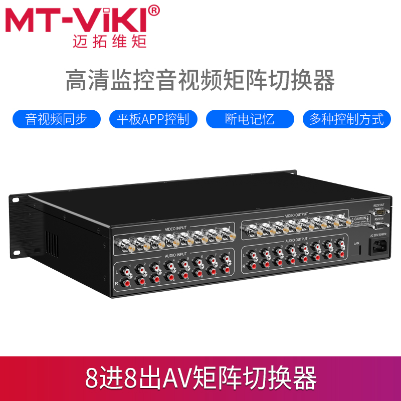 迈拓维矩AV0808 av矩阵8进8出高清监控音视频矩阵切换器八进八出|msdalam kategori peralatan rangkaian/Rangkaian yang berkaitan, Pengawasan video, kawalan paparan - dari Buy2taobao.com untuk memberikan perkhidmatan ejen Taobao profesional membeli