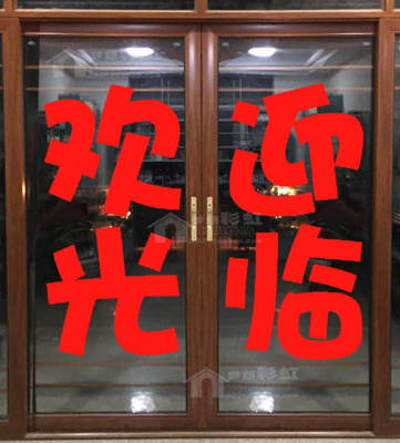 欢迎光临广告玻璃门贴纸刻字 饭店服装店文字定做防水