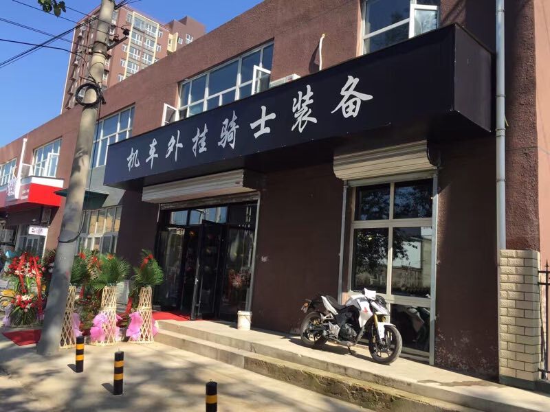 北京【机车外挂】骑士装备 进店连接 邮费差价专用链接 联系我们|ruв категории мотоцикл/оборудование/аксессуары, мотоцикл рыцарь оборудование, мотоциклетный шлем - от Buy2taobao.com для оказания профессиональной услуги покупки агента Taobao