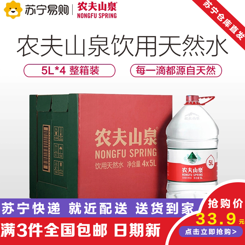 满3箱包邮 农夫山泉5L*4桶大桶整箱装矿泉水纯净水天然饮用水苏宁|ruв категории кофе/хлопья/напиток, напиток, минеральная вода/очищенная вода - от Buy2taobao.com для оказания профессиональной услуги покупки агента Taobao