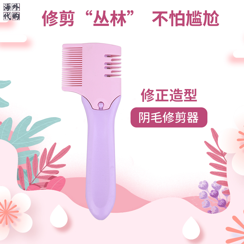 日本陰毛修剪器男女士私密處毛發專用手動剃毛器私處刮毛刀脫毛器在類目 個人護理/保健/按摩器材, 美體瘦身, 女士脫毛/剃毛器中 - 來自Buy2taobao.com提供專業的淘寶代購服務