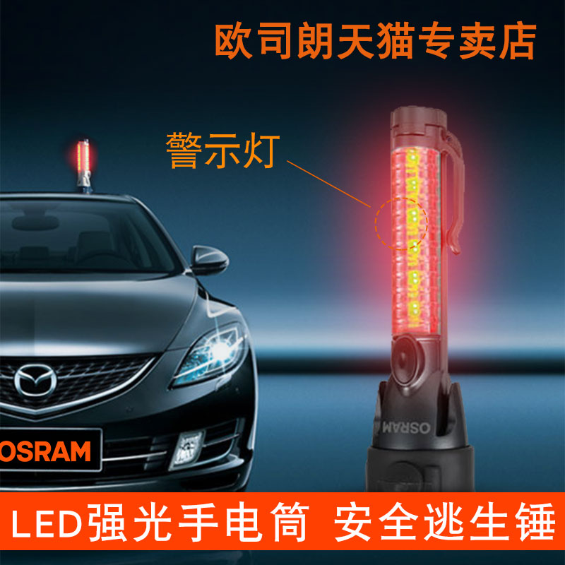 欧司朗LED强光手电筒多功能安全逃生锤破窗器汽车用救生锤警示灯|ruв категории автомобиль/товаров/аксессуары/переоснащение, автомобильной красоты/Содержание/обслуживание, ремонт автомобилей/инструменты, Энн 全锤 инструмент - от Buy2taobao.com для оказания профессиональной услуги покупки агента Taobao