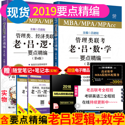 【正版现货】老吕2019老吕逻辑要点精编+老吕数学要点精编考研管理类经济类联考吕建刚MBA MPA MPAcc联考考试教材 199 管理类联考