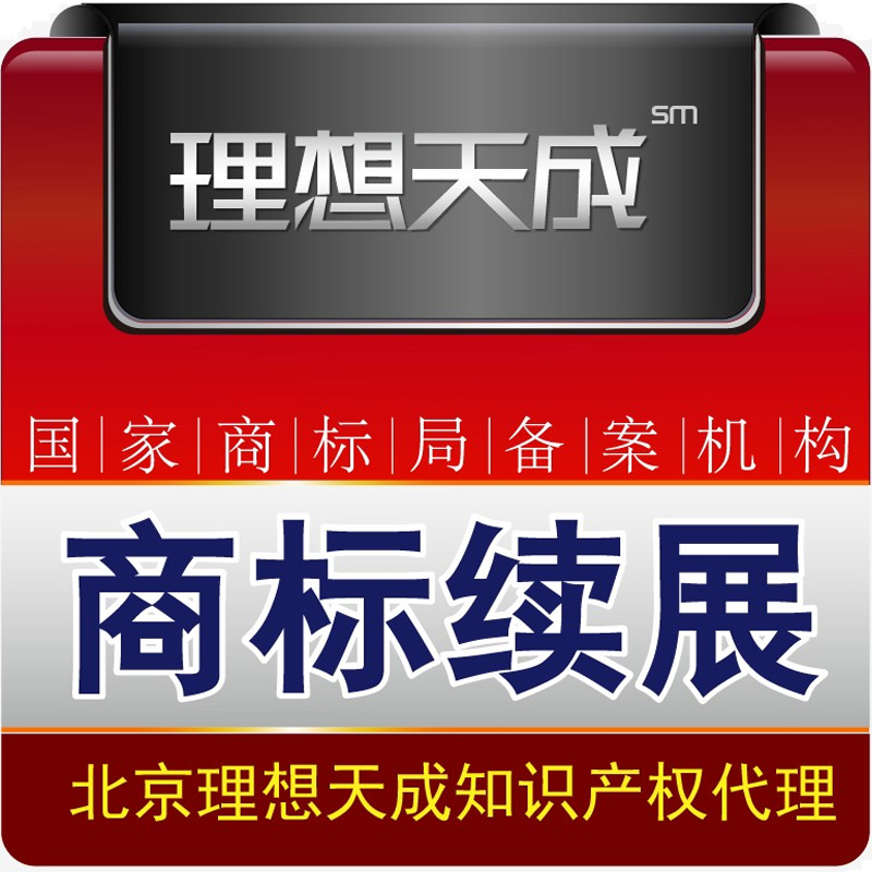 Renewal of trademark\Trademark register Expedited Trademark application\Trademark register agent Trade markin the Business affairs/Design Services, Business Services, Intellectual property rights Service category - from Buy2taobao.com to provide professional Taobao agent buy service